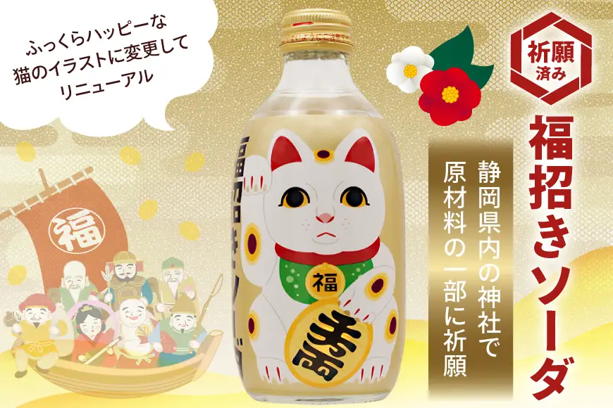 ソーダ 福招きソーダ 炭酸飲料 300ml 24本