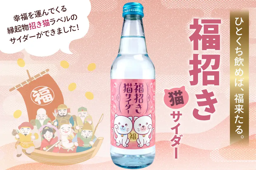 サイダー 福招き猫サイダー 340ml × 20本