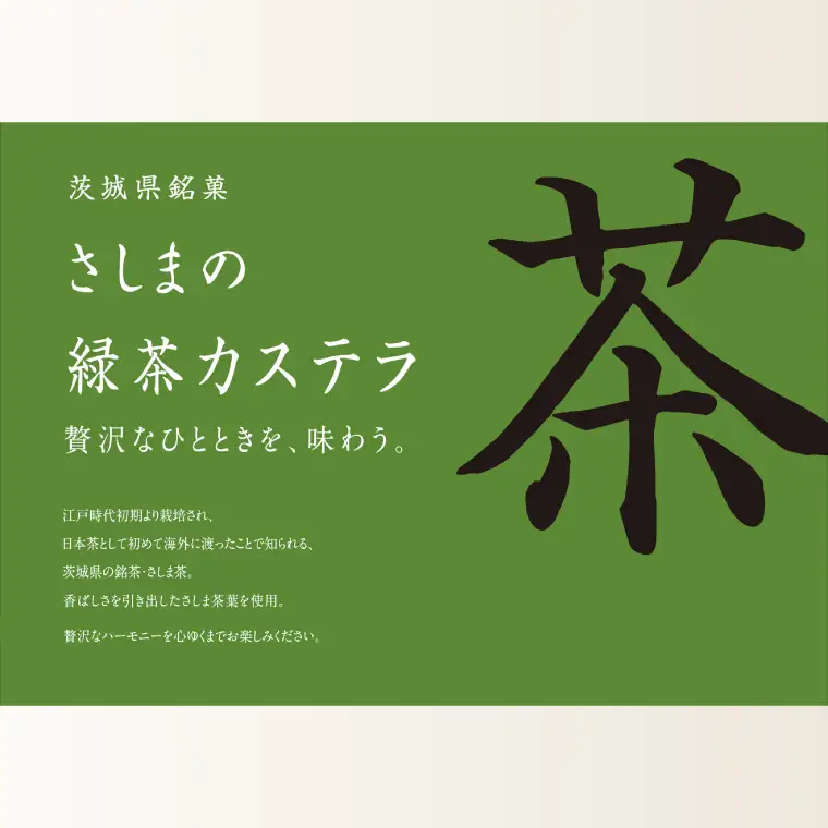 【茨城の銘茶】 さしま茶 使用 オリジナル カステラ カット2切れ｜焼き菓子 和菓子 茨城県 取手市（CG024）
