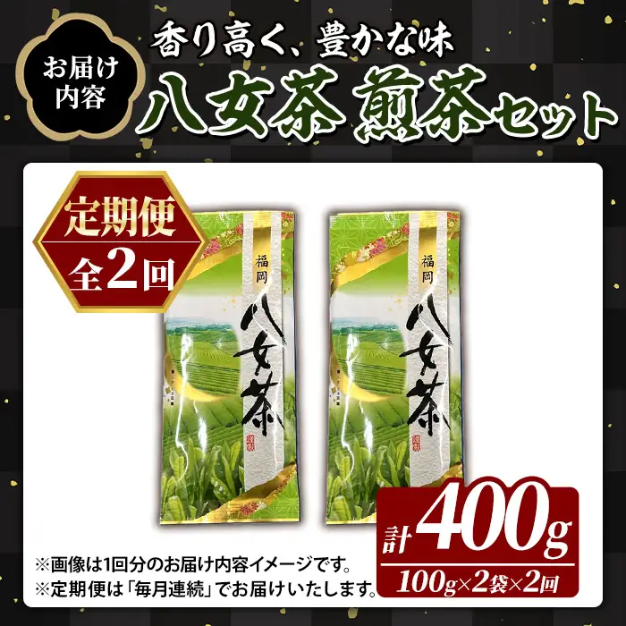 ≪定期便・全2回≫八女茶 煎茶 セット (100g×2袋×毎月連続2回) 茶 お茶 八女茶 煎茶 パック 福岡県産 定期便 頒布会 【木村食品】as46-061