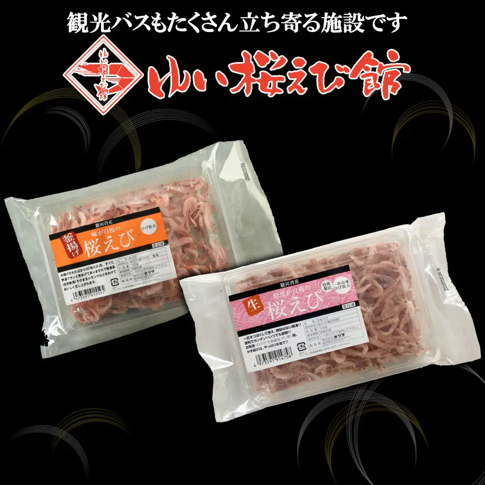 静岡の海鮮・海産物(魚介類)　駿河湾の海の幸　生桜えび×1　釜揚げ桜えび×1　セット 【配送不可：離島】