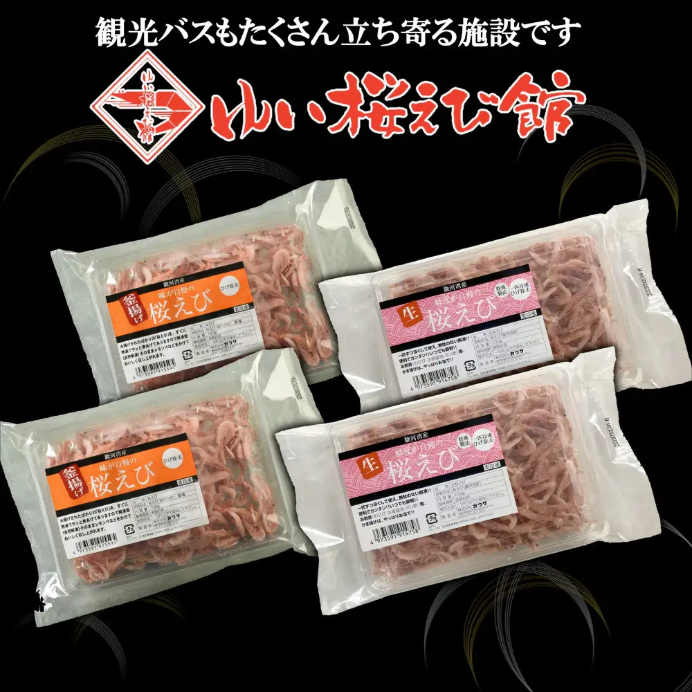静岡の海鮮・海産物(魚介類)　駿河湾の海の幸　生桜えび×2　釜揚げ桜えび×2　セット 【配送不可：離島】