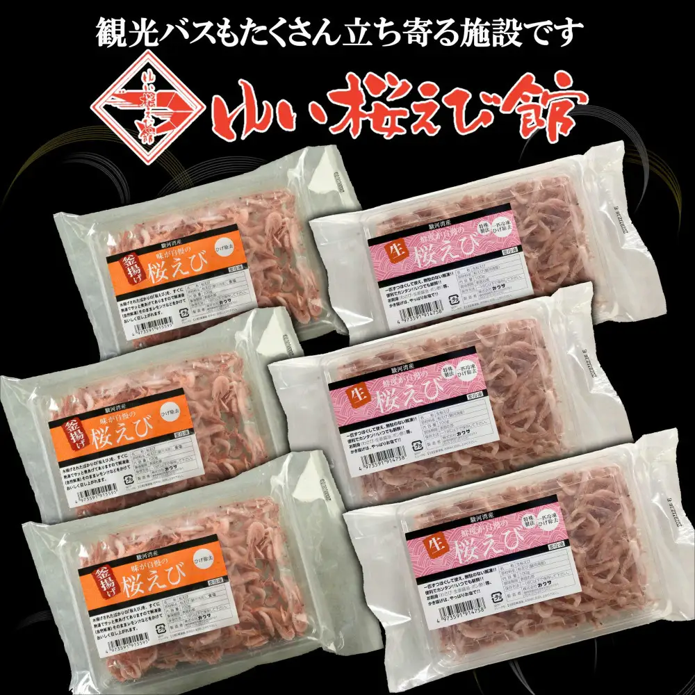 静岡の海鮮・海産物(魚介類)　駿河湾の海の幸　生桜えび×3　釜揚げ桜えび×3　セット 【配送不可：離島】