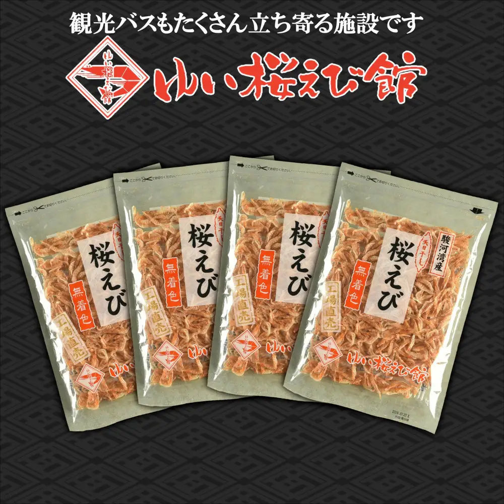 静岡の海鮮・海産物(魚介類)　駿河湾の海の幸　 天日干し桜えび×4　セット