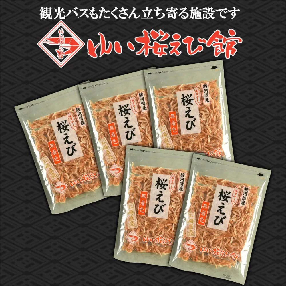 静岡の海鮮・海産物(魚介類)　駿河湾の海の幸　 天日干し桜えび×5　セット