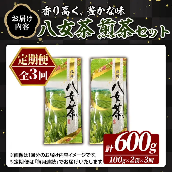 ≪定期便・全3回≫八女茶 煎茶 セット (100g×2袋×毎月連続3回) 茶 お茶 八女茶 煎茶 パック 福岡県産 定期便 頒布会【木村食品】as46-062
