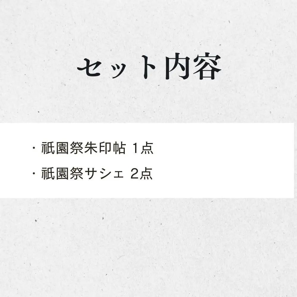【山田松香木店】祇園祭 朱印帖 匂袋セット［ 京都 老舗 御朱印 御朱印帳 朱印 御朱印セット 人気 おすすめ お取り寄せ 通販 送料無料 ふるさと納税 ］