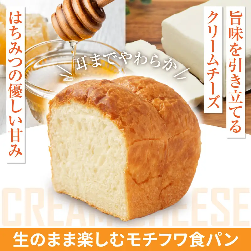 クリームチーズ生食パン1本(約1.5斤)