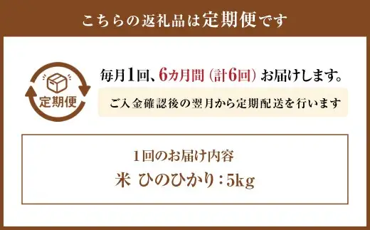 【 6ヶ月連続定期便 】 米 ひのひかり （ 5kg ） 6ヶ月 定期便 お米 米 こめ コメ 白米 白飯 飯 ご飯 ブランド米 ブランド 国産 熊本県産 甘み 旨み 食感 食卓 定期配送
