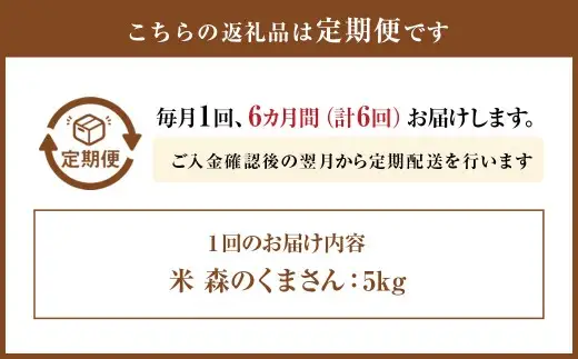 【 6ヶ月連続定期便 】 米 森のくまさん （ 5kg ） 6ヶ月 定期便 お米 米 こめ コメ 白米 白飯 飯 ご飯 ブランド米 ブランド 国産 熊本県産 甘み 旨み 食感 食卓 定期配送