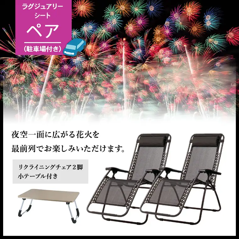 【2026年9月19日(土)開催】第39回利根川大花火大会 観覧チケット [ラグジュアリーシート(ペア)] K2442
