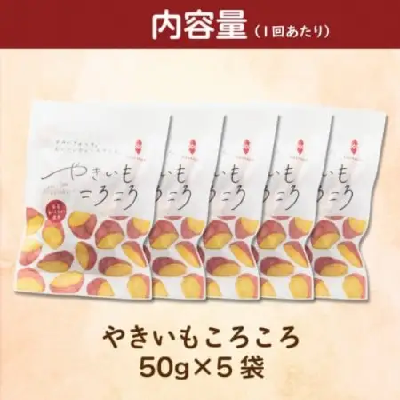 【毎月定期便】やきいもころころ　5袋全3回【4088382】