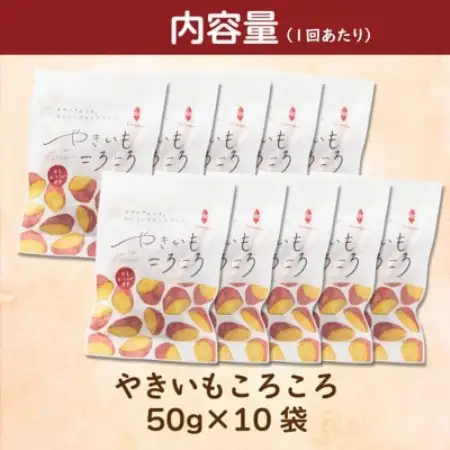 【2ヵ月毎定期便】やきいもころころ　10袋全3回【4088387】