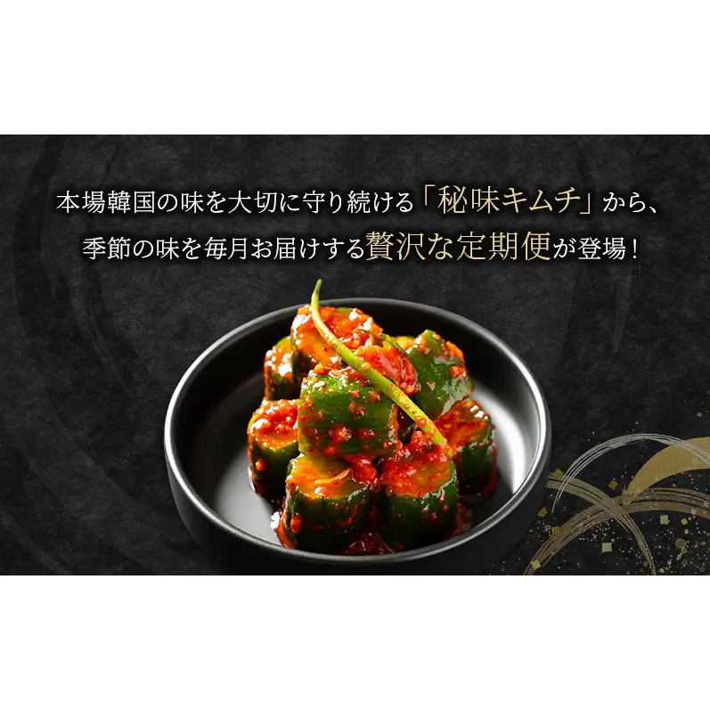 本場韓国キムチ定期便！ 12ヵ月 定番の人気3種+おすすめ1種 キムチ おつまみ 韓国食材 韓国料理 静岡県 袋井市