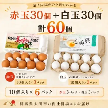 むかしの美味しい卵・心美卵 紅白食べ比べセット 60個(各30個)【配送不可地域：離島】【1748491】