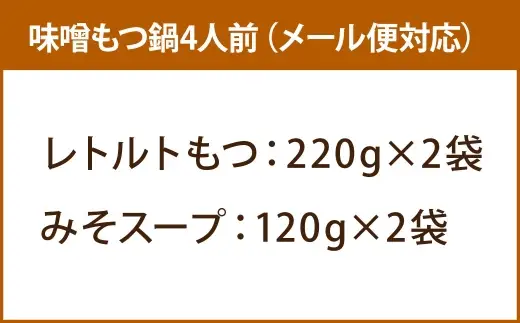 【 訳あり 】 博多味噌もつ鍋 4人前 モツ鍋 もつ鍋 もつ モツ スープ 出汁 コラーゲン 鍋料理 ホルモン 味噌 博多 【 メール便対応 】