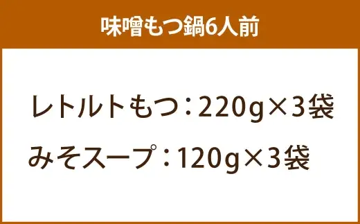 【 訳あり 】 博多味噌もつ鍋 6人前 モツ鍋 もつ鍋 もつ モツ スープ 出汁 コラーゲン 鍋料理 ホルモン 味噌 博多