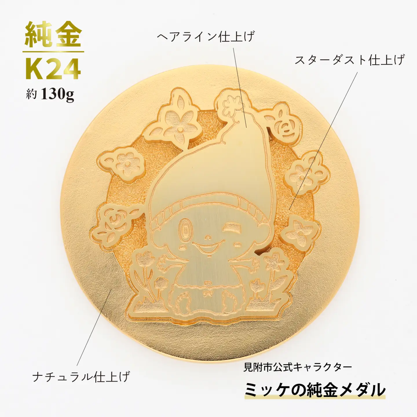 純金 K24 ミッケメダル 大（約130g）