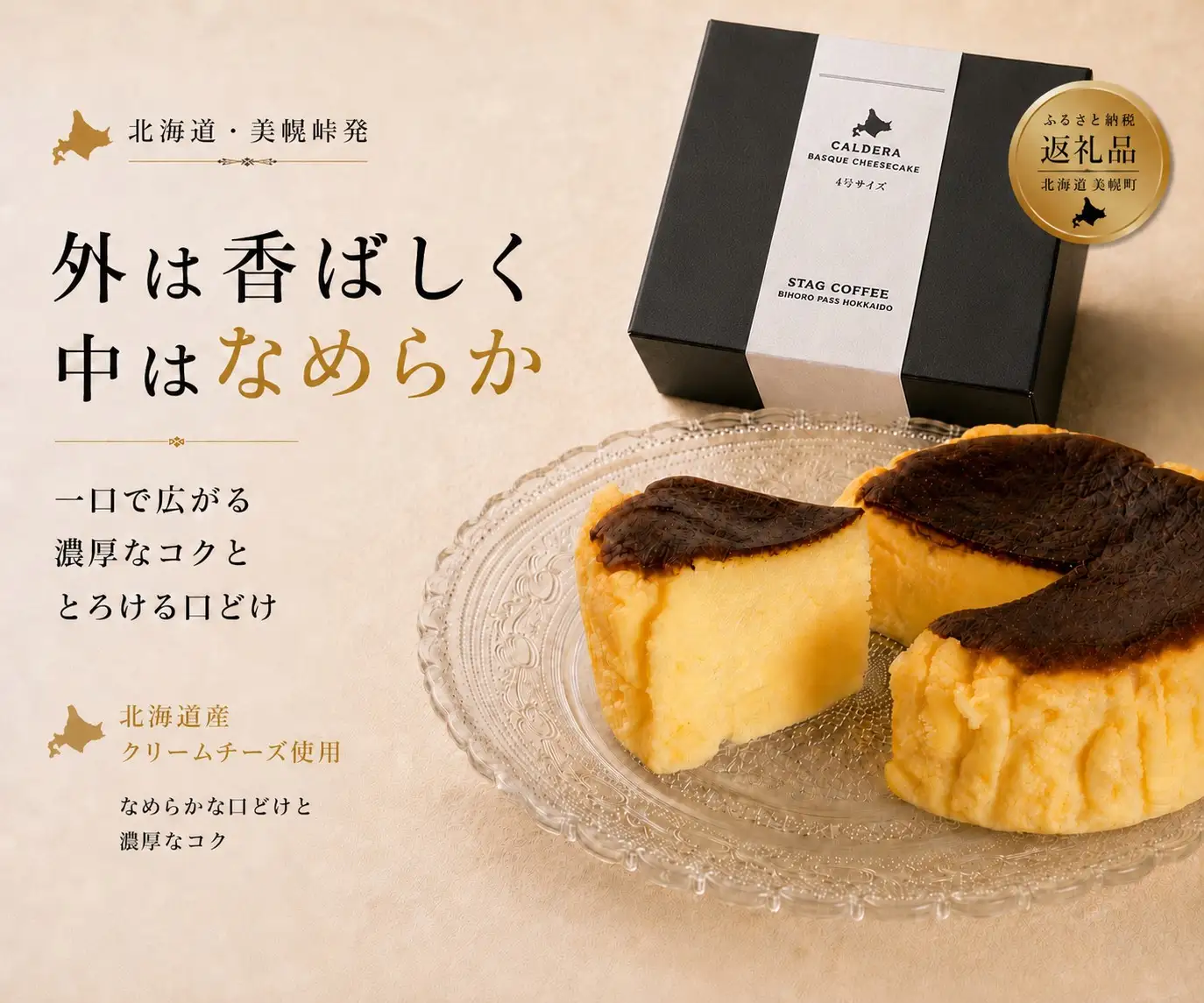 美幌峠カルデラバスクチーズケーキ 3号サイズ(直径 約9cm)
