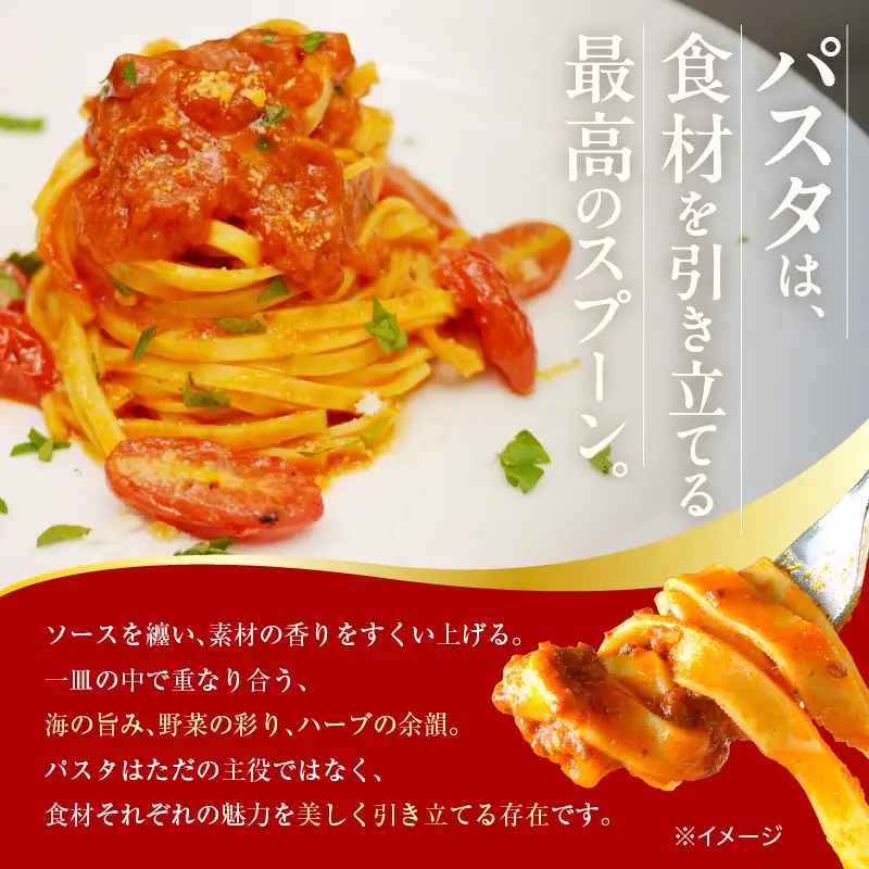 職人の生パスタ トマト系に合う3種セット 18食