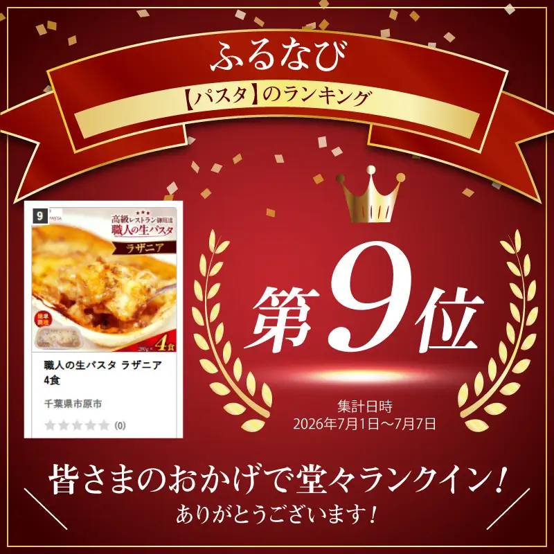 職人の生パスタ ラザニア 4食