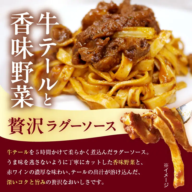 職人の生パスタ 牛テールのラグー 3食