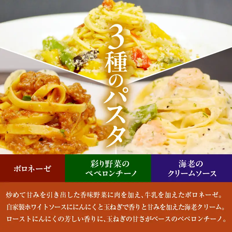 職人の生パスタ ボロネーゼと海老のクリームソースと彩り野菜のペペロンチーノセット 12食