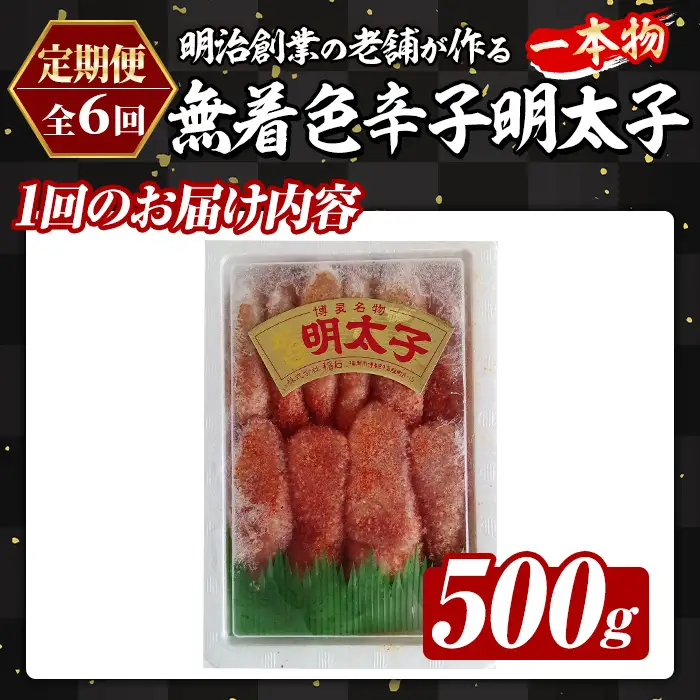≪定期便・全6回≫稲石 無着色辛子明太子 一本物 (総計3kg・500g×毎月連続6回) 明太子 メンタイコ めんたいこ 無着色 ご家庭用 簡易包装 冷凍 たらこ タラコ ごはんのお供 定期便 頒布会【木村食品】as46-102