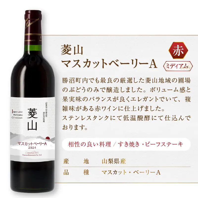 ワイン シャトー勝沼が贈る『菱山 マスカットベーリーA』『菱山 甲州』赤白ワイン2本セット（MG）C-697