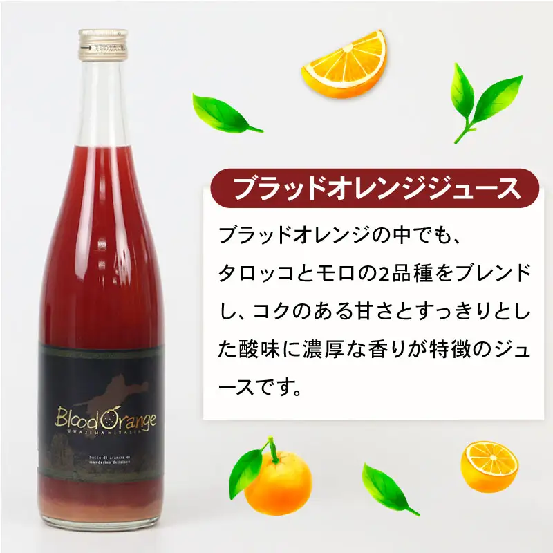 ブラッドオレンジジュース 6本 セット えひめ南農業協同組合直販センター 果汁100% ストレート ジュース ブラッドオレンジ 720ml × 6本 JA 飲料 柑橘 蜜柑 モロ タロッコ 100%ジュース 果物 くだもの フルーツ 数量限定 国産 愛媛 宇和島 H040-009013