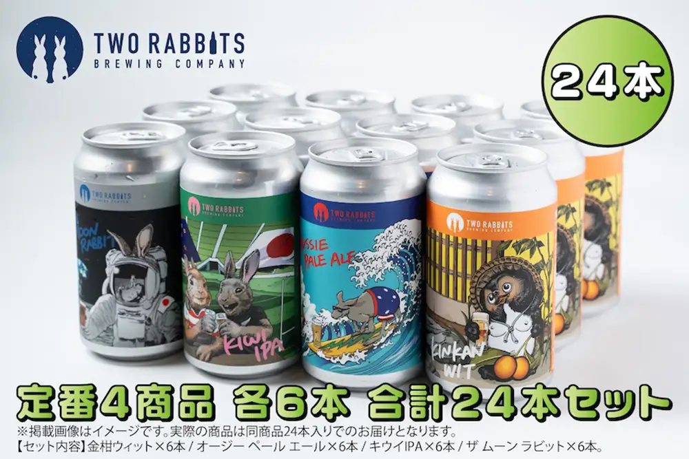 TWO RABBITS BREWING クラフトビール＜飲み比べ4種×24本セット＞【DN17W】