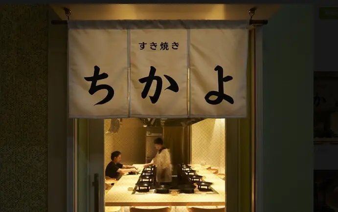 江ノ島お食事券 すき焼き ちかよ 江の島店 3000円分 