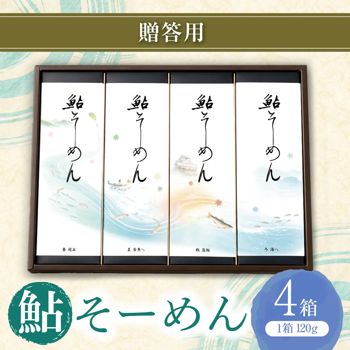 贈答用鮎そーめん×4箱（計480g） 鮎そーめん絵巻めぐり / そうめん 素麺 鮎 / 岐阜市 / みろく[ANKN001]