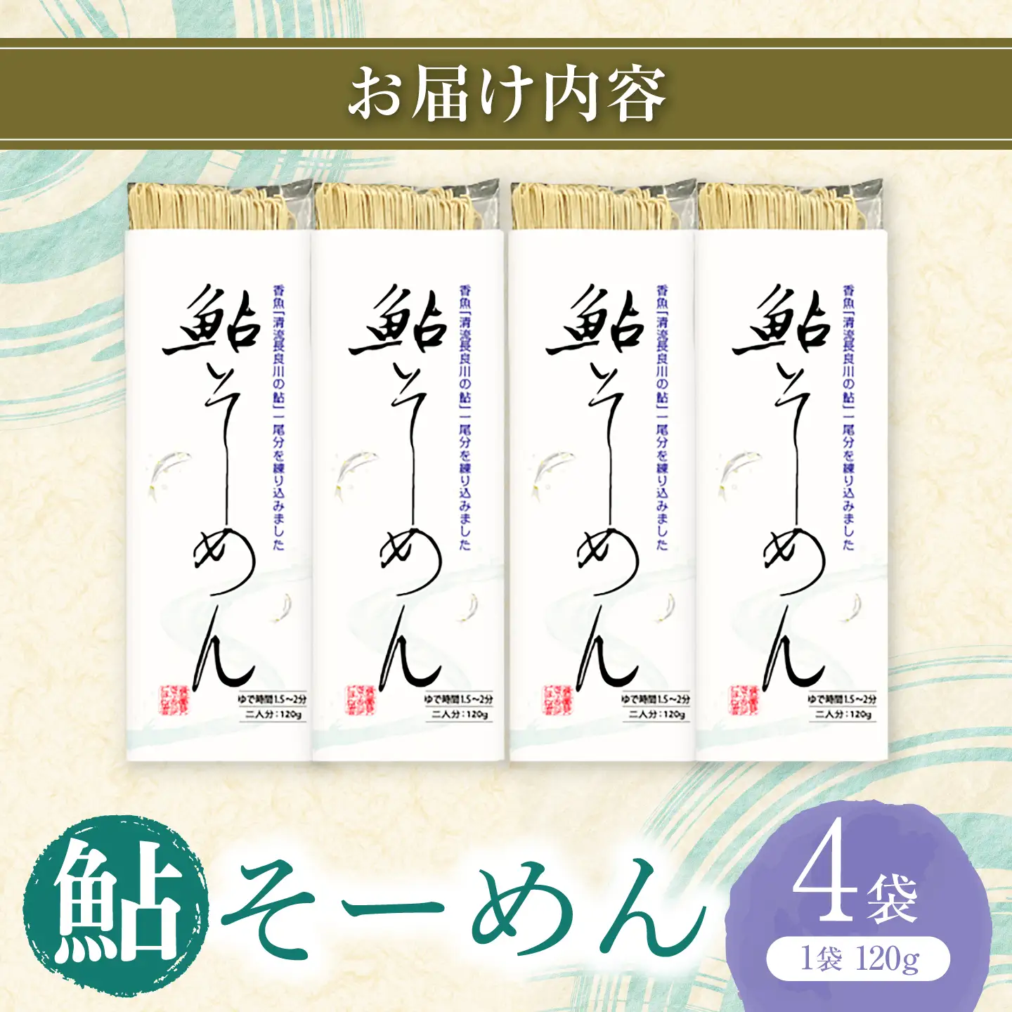 献上鮎そーめん×4箱（計480g）/ そうめん 素麺 鮎&nbsp;/ 岐阜市 / みろく[ANKN002]