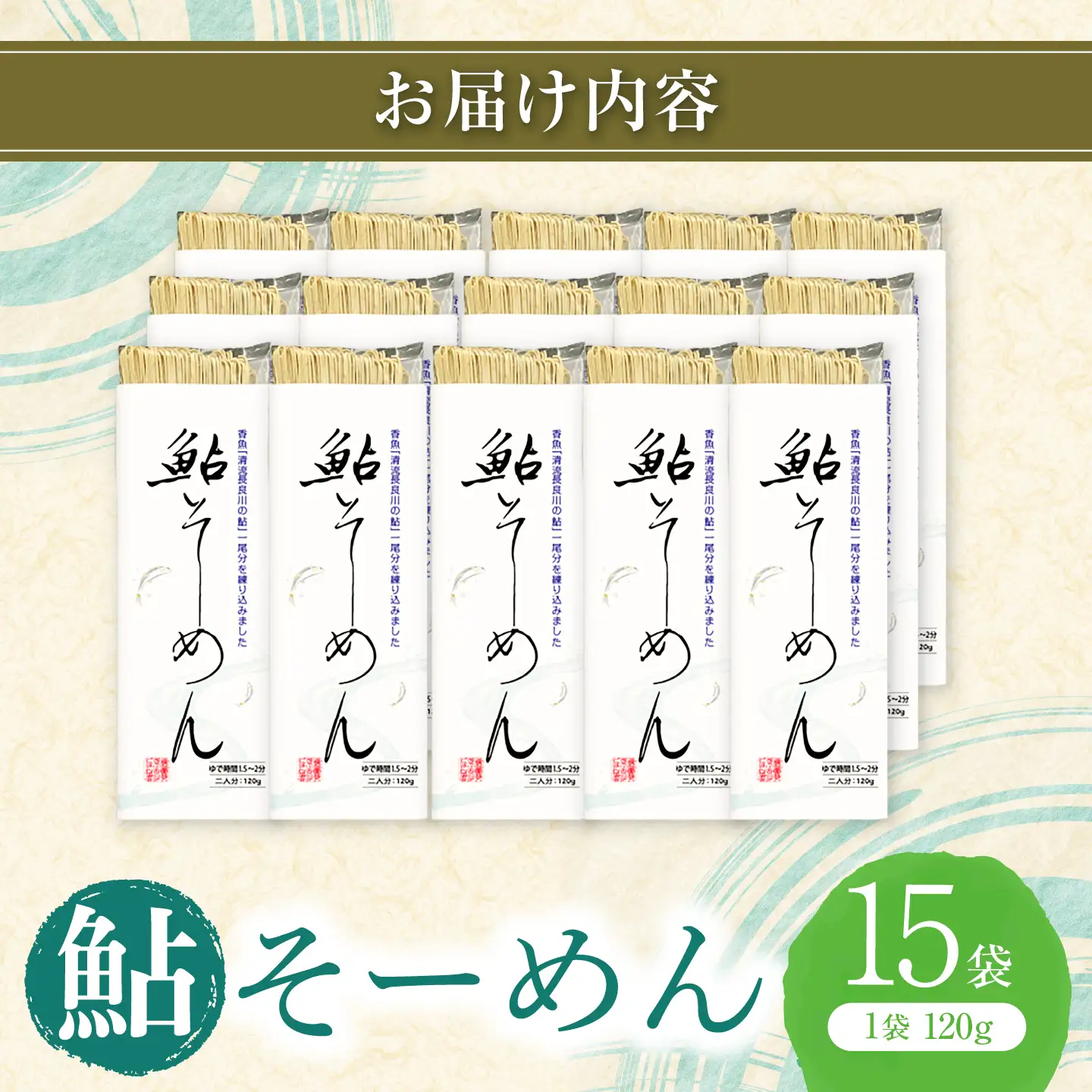 鮎そーめん×15袋セット（30食入り）/ そうめん 素麺 鮎 / 岐阜市 / みろく[ANKN004]