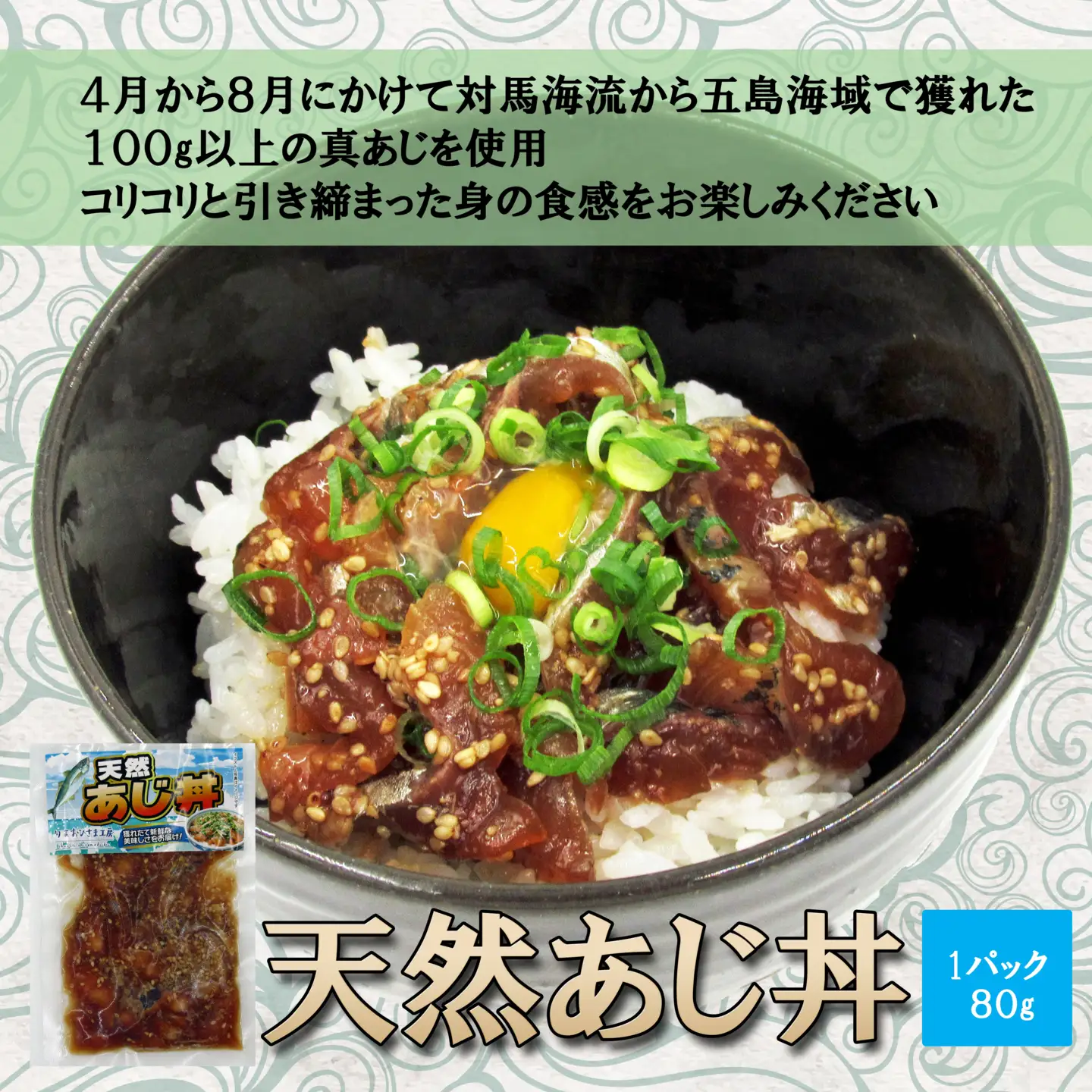 海鮮漬け丼 天然あじセット(80g×6P)【A9-079】
