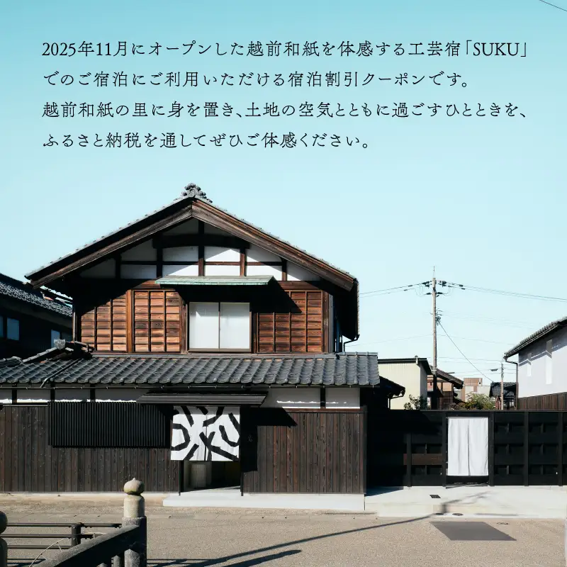 『SUKU』ご宿泊クーポン（9,000円分） / 旅行 和紙