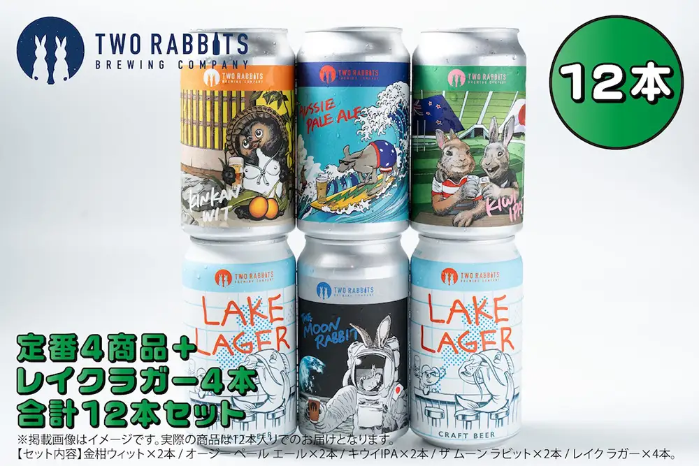 TWO RABBITS BREWING クラフトビール＜飲み比べ5種×12本セット＞【DN19W】