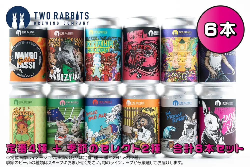 TWO RABBITS BREWING 定番4種と季節のクラフトビール×6本セット【DN21W】