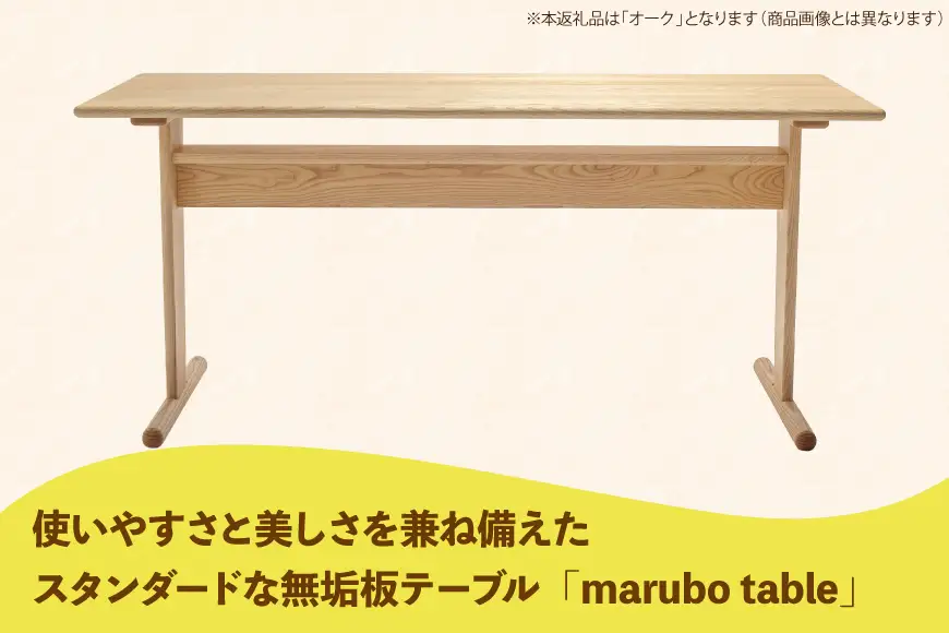 テーブル marubo table オーク W1300