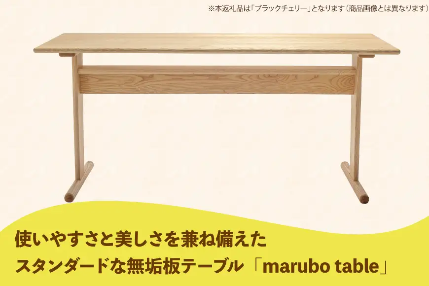 テーブル marubo table ブラックチェリー W1500