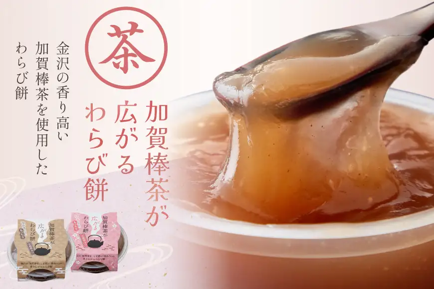 加賀棒茶が広がるわらび餅2種8入ギフト