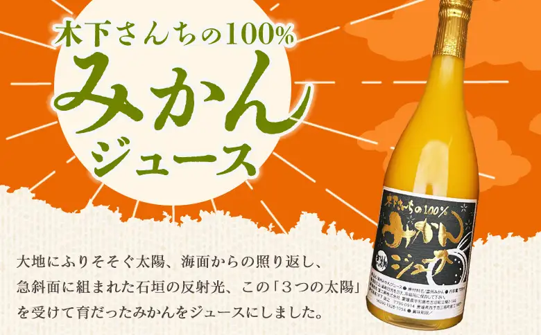 ＜木下さんちの100％みかんジュース 6本＞『2026年10月迄に順次出荷』ミカン 蜜柑 果物 くだもの フルーツジュース ストレートジュース 果汁 柑橘 濃厚 甘い 贈り物 プレゼント 木下農園 愛媛県 西予市【常温】MKS0013