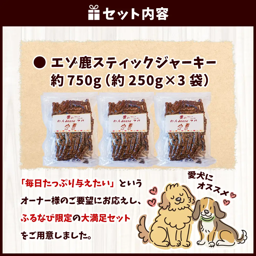 【 ふるなび限定 】 わんdeere エゾ鹿 スティックジャーキー 大容量セット （ 計750g ） 犬用おやつ 犬用ジャーキー おやつ ジャーキー ドッグフード ペットフード 犬 いぬ ペット 鹿肉 肉 にく ペット用品 雑貨