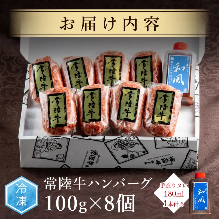 ハンバーグ 無添加 常陸牛 100% 100g 8個 セット リピーター続出！ ギフト 食べ物 手捏ねハンバーグ タレ付  冷凍 小分け 焼くだけでレストランの味 国産牛 黒毛和牛 父の日 お取り寄せ お祝い 内祝い 出産 結婚 快気祝いプレゼント 誕生日 ギフト対応  茨城県 水戸市 肉のイイジマ (DU-171)