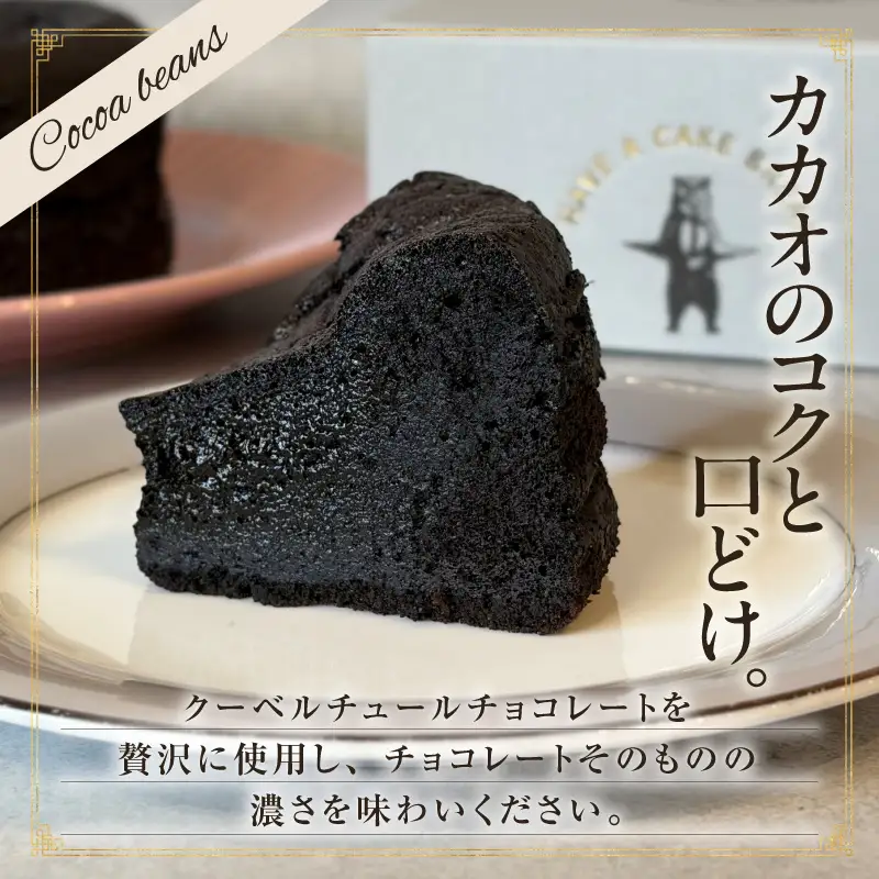 新食感！究極のガトーショコラ2Pセット・T154