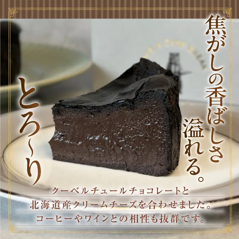 濃厚ショコラバスクチーズケーキ2Pセット・T150