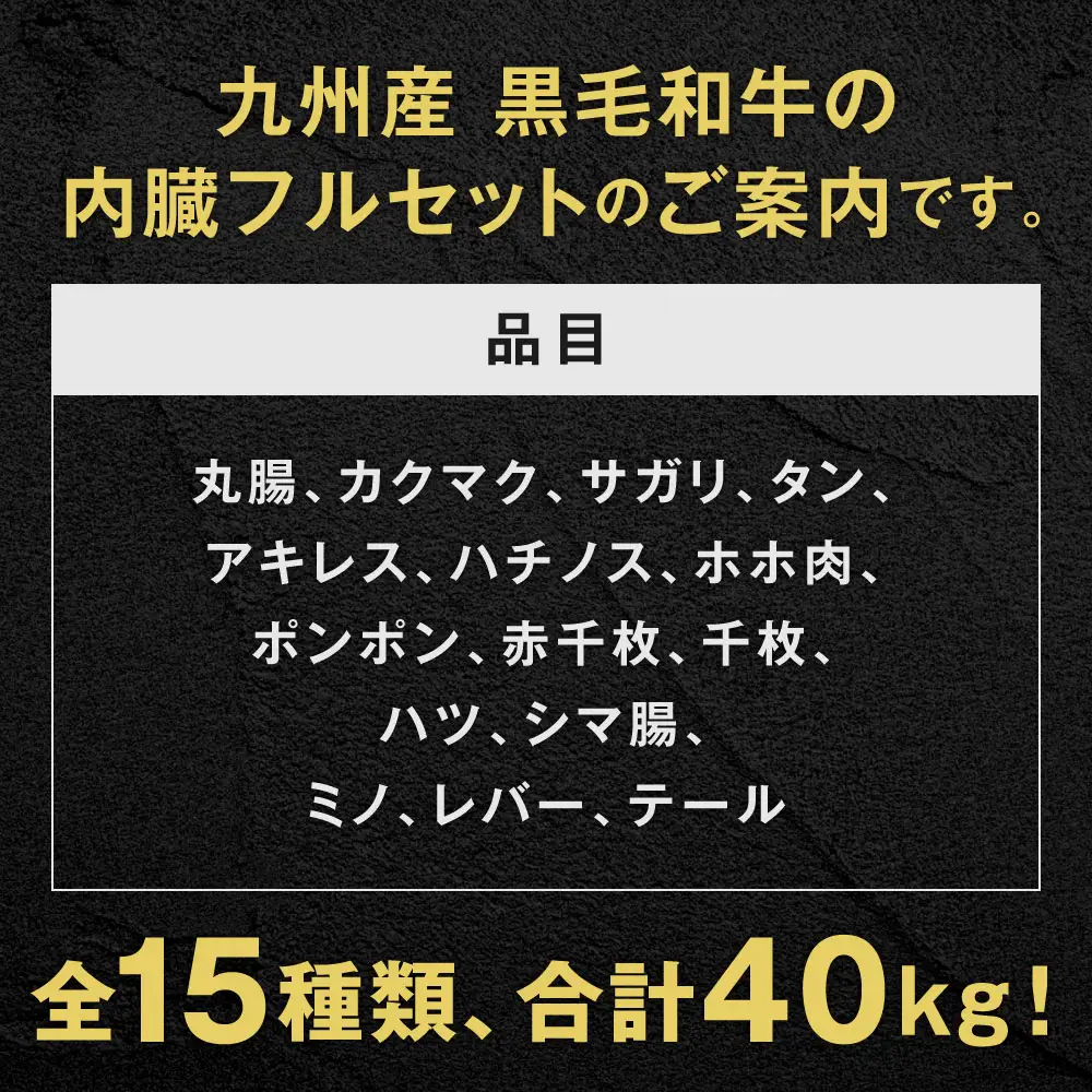 【2個口】数量限定 九州産 黒毛和牛 内臓セット 15種類 計約40kg 詰合せ 丸腸 角膜 サガリ タン アキレス ハチノス ホホ肉 ポンポン 赤千枚 千枚 ハツ シマ腸 ミノ レバー テール 詰め合わせ ホルモン 牛肉 冷凍 福岡県北九州市