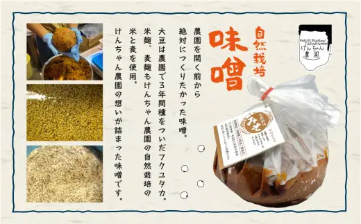  けんちゃん農園 自然栽 培味噌（小）・ しょうゆ セット_A0088-006