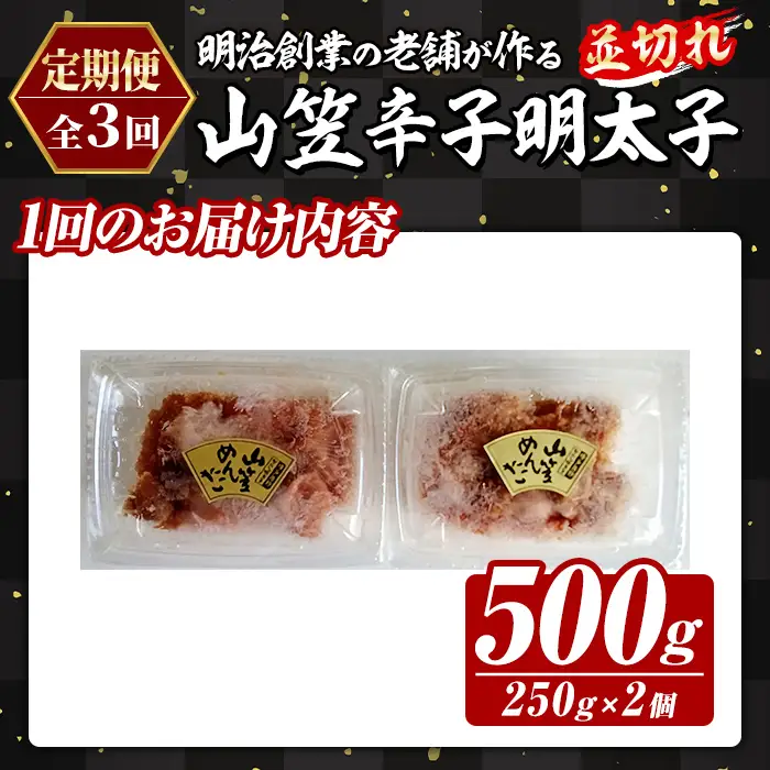 ≪定期便・全3回≫稲石 山笠辛子明太子(総計1.5kg・250g×2個×毎月連続3回) 明太子 メンタイコ めんたいこ 小分け 並切れ 切れ子 家庭用 冷凍 たらこ タラコ ごはんのお供 パスタ ピザ バラコ 定期便 頒布会【木村食品】as46-104